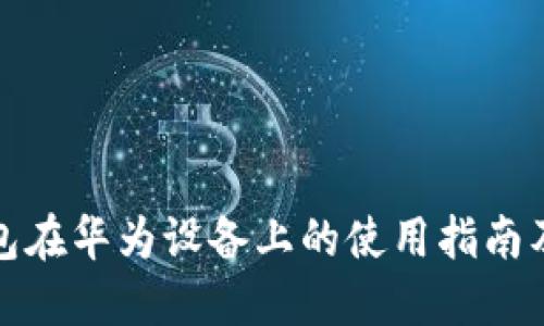 TP钱包在华为设备上的使用指南及技巧