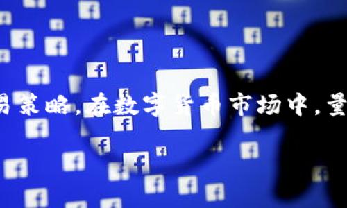 必安交易所最新版下载安装指南

关键词:
必安交易所, 下载, 安装指南, 加密货币交易/guanjianci

必安交易所最新版下载安装指南

在如今的数字货币市场中，交易所的选择至关重要。必安交易所（BitMart）作为一款备受欢迎的加密货币交易平台，提供了一系列便利的功能和多样的交易对。本指南将详细介绍如何下载和安装最新版的必安交易所客户端，帮助用户快速安全地开始他们的加密货币交易旅程。

一、什么是必安交易所？

必安交易所成立于2017年，为用户提供安全、便捷的加密货币交易服务。该平台支持多种加密货币的交易，包括比特币、以太坊、莱特币等。它通过多种交易方式（如现货交易、合约交易和法币交易）满足不同用户的需求，拥有广泛的用户基础和良好的信誉。

二、为何选择必安交易所？

选择必安交易所的原因多种多样。首先，它的用户界面友好，新手也能快速上手。其次，该平台的安全性高，采用先进的技术保障用户资金安全，符合国际标准。此外，必安交易所常常举办交易活动，吸引用户参与，并提升用户粘性。最后，交易手续费相对较低，符合大众的使用需求。

三、下载安装必安交易所

1. 在官方网站下载

要下载必安交易所，首先需要访问其官方网站。确保您访问的是官方网站，以防下载到假冒软件。在网站首页，通常可以看到“下载”或“客户端下载”的按钮，点击它即可开始下载。重要的是，确保你的设备符合必安交易所的系统要求，以便顺利安装。

2. 安卓设备下载安装步骤

对于安卓用户，下载和安装必安交易所的步骤如下：
ul
li在必安交易所官网找到安卓版本的下载链接，并点击下载。/li
li下载完成后，前往设备的“设置”“安全性”，允许安装来自未知来源的应用程序。/li
li找到下载的APK文件，点击安装，按照系统提示完成安装过程。/li
li安装完成后，打开必安交易所应用，注册/登录账户即可开始使用。/li
/ul

3. iOS设备下载安装步骤

对于iOS用户，以下是下载安装步骤：
ul
li前往App Store，搜索“必安交易所”或通过官方网站的二维码快速访问。/li
li找到必安交易所应用后，点击“获取”进行下载安装。/li
li安装完成后，打开应用，按照提示注册或登录账户。/li
/ul

4. 使用电脑版交易所

如果您更喜欢在电脑上进行交易，必安交易所也提供网页版。在浏览器中搜索“必安交易所”，进入官网后可以直接使用网页进行注册和交易。无论是使用PC还是移动端，必安交易所都能给用户提供良好的操作体验。

四、基本设置与安全措施

下载安装完成后，用户需要进行一些基本设置，以确保账户安全与操作顺利：

1. 创建安全密码

在注册过程中，用户需要创建一个强密码。强密码应包含字母（大小写）、数字以及特殊符号，避免使用生日、姓名等容易被猜到的信息。建议定期更换密码，增强账户安全性。

2. 开启双因素认证

为进一步提升安全性，建议用户开启双因素认证（2FA）。这通常需要用户在每次登录时输入额外的验证码，可以通过手机APP生成或者通过短信发送。开启2FA后，即使密码被盗，黑客也无法轻易登录账户。

3. 定期检查账户活动

用户应定期查看账户的登录活动记录，确保没有未授权的登录。如果发现任何可疑活动，应立即改变密码，并联系交易所客服进行处理。

4. 存放资产的策略

用户应理性配置数字资产，不要将所有资产存放在交易所上。可以考虑将大部分资产转移至安全的钱包中，定期进行资产分配，降低风险。

五、交易所常见问题

1. 如何选择合适的交易对？

选择交易对对交易成败有着重要影响，用户在选择时需要考虑多个因素：
ul
li市场流动性：选择流动性好的交易对，可以保证用户能够以较小的价差迅速成交。/li
li个人投资策略：根据自身的投资经验和策略，选择合适的交易对。对新手来说，建议先从主流币种入手，如比特币、以太坊等。/li
li行情分析：定期关注市场动态，做好市场分析，掌握趋势来决定投资策略。/li
/ul

总结来说，选择合适的交易对不仅需要了解市场状况，还要有清晰的投资方向和策略。建议用户在交易前做好充分的准备，避免盲目交易。

2. 如何提高交易成功率？

想要提高交易成功率，用户需掌握一些技巧和策略：
ul
li技术分析：学习基础的技术分析方法，掌握K线图、成交量等基本分析工具。/li
li制定交易计划：明确自己的投资目标和风险承受能力，制定合理的交易计划，并严密遵循。/li
li心理素质：培养良好的交易心态，避免因为情绪波动而影响决策。保持冷静、客观的态度，对损失和盈利都要理性面对。/li
/ul

此外，学习关于市场资讯和行业动态，及时调整自己的交易策略，也是提升交易成功率的重要方法。始终将风险控制放在第一位。

3. 在必安交易所交易的费用是什么？

必安交易所的费用包括以下几种：
ul
li交易手续费：一般情况下，交易所会对每笔交易收取一定比例的手续费，这个比例会因交易对及用户的交易量而异。如大量交易者会享有较低的手续费率。/li
li提现费用：用户在将资产提现至外部钱包时，交易所会收取一定的提现费，具体费用根据提现币种的不同而有所不同。/li
li转换费：如果用户在交易过程中涉及到币种转换，交易所也会收取相应的转换费用，通常是按照实时汇率来计算的。/li
/ul

在选择交易所时，除了须考虑手续费，用户还应关注其他可能的隐藏费用，如存款费用和各类手续费，以及平台的服务条款，以免造成不必要的损失。

4. 如何处理交易中的纠纷？

处理交易纠纷的步骤如下：
ul
li静心分析问题：首先要冷静分析问题所在，记录交易时发生的一切细节，包括时间、金额、操作步骤等。/li
li联系交易所客服：一旦确认存在问题，及时联系必安交易所的客服，进行问题申诉。提供详细信息以便客服进行核实。/li
li收集证据：如有必要，收集相关证据以支持自己的立场，如截图、电子邮件记录等，这些都可作为申诉的重要依据。/li
li遵循平台流程：每个交易所通常会有一套规范的服务流程，根据流程进行处理。如果客服未能解决问题，可以根据平台规定寻求进一步支持。/li
/ul

妥善处理交易中的纠纷是确保良好交易体验的重要环节，用户应该学习相关条款，在发生纠纷时，遵循合理的流程，以合法合规的方式解决问题。

结论

下载安装必安交易所是一个简单而直观的过程。但为了确保安全与顺利，用户在下载后应及时进行账户设置，并遵循相关排序的交易策略。在数字货币市场中，量入为出，控制风险是生存之道。本文为大家提供了必安交易所的下载与使用指南，帮助新用户更好地开始他们的加密货币交易旅程。

无论是新手还是老手，希望通过本指南能对你有所帮助，让你能在数字货币的快速变化中游刃有余。