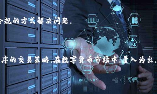 必安交易所最新版下载安装指南

关键词:
必安交易所, 下载, 安装指南, 加密货币交易/guanjianci

必安交易所最新版下载安装指南

在如今的数字货币市场中，交易所的选择至关重要。必安交易所（BitMart）作为一款备受欢迎的加密货币交易平台，提供了一系列便利的功能和多样的交易对。本指南将详细介绍如何下载和安装最新版的必安交易所客户端，帮助用户快速安全地开始他们的加密货币交易旅程。

一、什么是必安交易所？

必安交易所成立于2017年，为用户提供安全、便捷的加密货币交易服务。该平台支持多种加密货币的交易，包括比特币、以太坊、莱特币等。它通过多种交易方式（如现货交易、合约交易和法币交易）满足不同用户的需求，拥有广泛的用户基础和良好的信誉。

二、为何选择必安交易所？

选择必安交易所的原因多种多样。首先，它的用户界面友好，新手也能快速上手。其次，该平台的安全性高，采用先进的技术保障用户资金安全，符合国际标准。此外，必安交易所常常举办交易活动，吸引用户参与，并提升用户粘性。最后，交易手续费相对较低，符合大众的使用需求。

三、下载安装必安交易所

1. 在官方网站下载

要下载必安交易所，首先需要访问其官方网站。确保您访问的是官方网站，以防下载到假冒软件。在网站首页，通常可以看到“下载”或“客户端下载”的按钮，点击它即可开始下载。重要的是，确保你的设备符合必安交易所的系统要求，以便顺利安装。

2. 安卓设备下载安装步骤

对于安卓用户，下载和安装必安交易所的步骤如下：
ul
li在必安交易所官网找到安卓版本的下载链接，并点击下载。/li
li下载完成后，前往设备的“设置”“安全性”，允许安装来自未知来源的应用程序。/li
li找到下载的APK文件，点击安装，按照系统提示完成安装过程。/li
li安装完成后，打开必安交易所应用，注册/登录账户即可开始使用。/li
/ul

3. iOS设备下载安装步骤

对于iOS用户，以下是下载安装步骤：
ul
li前往App Store，搜索“必安交易所”或通过官方网站的二维码快速访问。/li
li找到必安交易所应用后，点击“获取”进行下载安装。/li
li安装完成后，打开应用，按照提示注册或登录账户。/li
/ul

4. 使用电脑版交易所

如果您更喜欢在电脑上进行交易，必安交易所也提供网页版。在浏览器中搜索“必安交易所”，进入官网后可以直接使用网页进行注册和交易。无论是使用PC还是移动端，必安交易所都能给用户提供良好的操作体验。

四、基本设置与安全措施

下载安装完成后，用户需要进行一些基本设置，以确保账户安全与操作顺利：

1. 创建安全密码

在注册过程中，用户需要创建一个强密码。强密码应包含字母（大小写）、数字以及特殊符号，避免使用生日、姓名等容易被猜到的信息。建议定期更换密码，增强账户安全性。

2. 开启双因素认证

为进一步提升安全性，建议用户开启双因素认证（2FA）。这通常需要用户在每次登录时输入额外的验证码，可以通过手机APP生成或者通过短信发送。开启2FA后，即使密码被盗，黑客也无法轻易登录账户。

3. 定期检查账户活动

用户应定期查看账户的登录活动记录，确保没有未授权的登录。如果发现任何可疑活动，应立即改变密码，并联系交易所客服进行处理。

4. 存放资产的策略

用户应理性配置数字资产，不要将所有资产存放在交易所上。可以考虑将大部分资产转移至安全的钱包中，定期进行资产分配，降低风险。

五、交易所常见问题

1. 如何选择合适的交易对？

选择交易对对交易成败有着重要影响，用户在选择时需要考虑多个因素：
ul
li市场流动性：选择流动性好的交易对，可以保证用户能够以较小的价差迅速成交。/li
li个人投资策略：根据自身的投资经验和策略，选择合适的交易对。对新手来说，建议先从主流币种入手，如比特币、以太坊等。/li
li行情分析：定期关注市场动态，做好市场分析，掌握趋势来决定投资策略。/li
/ul

总结来说，选择合适的交易对不仅需要了解市场状况，还要有清晰的投资方向和策略。建议用户在交易前做好充分的准备，避免盲目交易。

2. 如何提高交易成功率？

想要提高交易成功率，用户需掌握一些技巧和策略：
ul
li技术分析：学习基础的技术分析方法，掌握K线图、成交量等基本分析工具。/li
li制定交易计划：明确自己的投资目标和风险承受能力，制定合理的交易计划，并严密遵循。/li
li心理素质：培养良好的交易心态，避免因为情绪波动而影响决策。保持冷静、客观的态度，对损失和盈利都要理性面对。/li
/ul

此外，学习关于市场资讯和行业动态，及时调整自己的交易策略，也是提升交易成功率的重要方法。始终将风险控制放在第一位。

3. 在必安交易所交易的费用是什么？

必安交易所的费用包括以下几种：
ul
li交易手续费：一般情况下，交易所会对每笔交易收取一定比例的手续费，这个比例会因交易对及用户的交易量而异。如大量交易者会享有较低的手续费率。/li
li提现费用：用户在将资产提现至外部钱包时，交易所会收取一定的提现费，具体费用根据提现币种的不同而有所不同。/li
li转换费：如果用户在交易过程中涉及到币种转换，交易所也会收取相应的转换费用，通常是按照实时汇率来计算的。/li
/ul

在选择交易所时，除了须考虑手续费，用户还应关注其他可能的隐藏费用，如存款费用和各类手续费，以及平台的服务条款，以免造成不必要的损失。

4. 如何处理交易中的纠纷？

处理交易纠纷的步骤如下：
ul
li静心分析问题：首先要冷静分析问题所在，记录交易时发生的一切细节，包括时间、金额、操作步骤等。/li
li联系交易所客服：一旦确认存在问题，及时联系必安交易所的客服，进行问题申诉。提供详细信息以便客服进行核实。/li
li收集证据：如有必要，收集相关证据以支持自己的立场，如截图、电子邮件记录等，这些都可作为申诉的重要依据。/li
li遵循平台流程：每个交易所通常会有一套规范的服务流程，根据流程进行处理。如果客服未能解决问题，可以根据平台规定寻求进一步支持。/li
/ul

妥善处理交易中的纠纷是确保良好交易体验的重要环节，用户应该学习相关条款，在发生纠纷时，遵循合理的流程，以合法合规的方式解决问题。

结论

下载安装必安交易所是一个简单而直观的过程。但为了确保安全与顺利，用户在下载后应及时进行账户设置，并遵循相关排序的交易策略。在数字货币市场中，量入为出，控制风险是生存之道。本文为大家提供了必安交易所的下载与使用指南，帮助新用户更好地开始他们的加密货币交易旅程。

无论是新手还是老手，希望通过本指南能对你有所帮助，让你能在数字货币的快速变化中游刃有余。