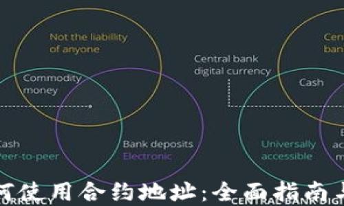 
TP钱包如何使用合约地址：全面指南与实用技巧