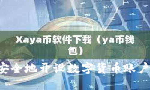 如何快速安全地开设数字货币账户：全面指南