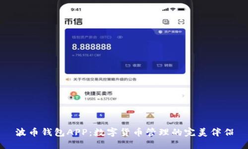波币钱包APP：数字货币管理的完美伴侣