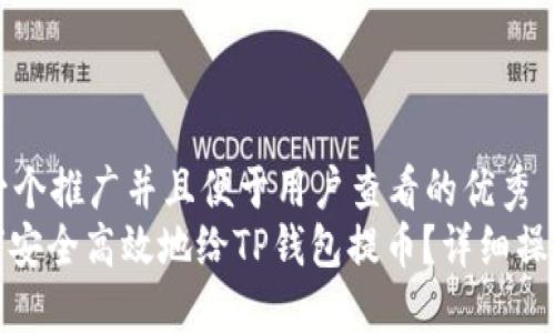 思考一个推广并且便于用户查看的优秀  
: 如何安全高效地给TP钱包提币？详细操作指南