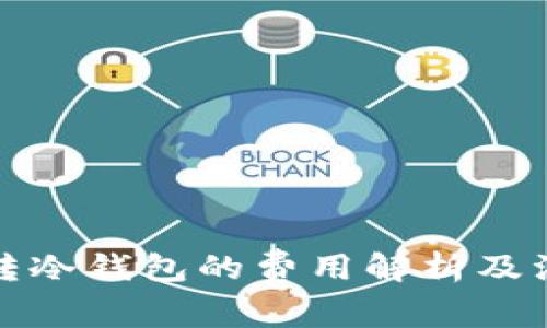 冷钱包转冷钱包的费用解析及注意事项