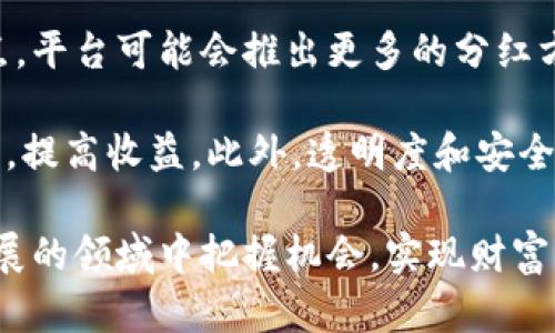   TP钱包分红是什么意思？深度解析分红机制与玩法 / 
 guanjianci TP钱包, 分红机制, 加密货币, 投资策略 /guanjianci 

什么是TP钱包分红？
TP钱包，即Token Pocket，是一款广受欢迎的加密货币钱包，支持多种数字资产的存储、交易和管理。TP钱包的分红机制，是指在某些特定条件下，用户在参与某些投资或行为后，有权利获得一定比例的收益或分红。这种机制一般是由钱包或平台依据用户持有的代币数量及时间，定期发放奖励，以激励用户长期持有或使用平台业务。

具体来说，TP钱包的分红主要体现在几个方面，比如用户持有某种代币后，基于该代币的表现和市场需求，钱包或平台会根据预设的算法，将一定的收益以“分红”的形式分配给持有者。这种机制吸引了很多投资者和用户，他们不仅希望通过交易获利，还希望通过持有获得额外的收入。

TP钱包的分红机制如何运作？
TP钱包分红的运作机制通常包括几个关键参数，主要有持有代币的数量、持有时间、奖励比例及市场表现等。负责分红的代币项目团队会定期根据各项指标进行审计，核算分红金额，同时也会通过智能合约技术，确保分红过程的透明和公正。

首先，持有代币的数量是分红的基础。一般来说，持有的代币越多，用户所获得的分红也会更高。其次，持有时间也是影响分红的重要因素，通常在一些项目中，用户需要持有代币超过一定期限，才能获得收益，这被称为“锁仓期”。此外，奖励比例会根据市场的波动进行调整，智能合约会根据实际情况动态计算分红金额。

参与TP钱包分红的条件与注意事项
参与TP钱包的分红，用户需要满足一些基本条件。首先，用户必须在TP钱包中注册账户并完成身份验证。其次，用户需要持有特定的代币，这些代币必须支持分红功能。每个平台设定的代币数量和种类可能不同，因此用户在参与之前，需要仔细阅读相关的条款和条件。

在参与分红的同时，用户还需要关注市场动态以及相关项目的更新。项目的发展、技术的升级以及市场需求都会直接影响到代币的表现，而这又与用户能够获得的分红密切相关。作为投资者，在进行分红投资时，务必要掌握基本的市场分析能力，并及时调整持仓策略。

TP钱包分红的优缺点
TP钱包分红的优点在于能够为投资者提供额外的收益，尤其是在市场波动较大时，通过持有代币的方式，投资者可以有效地平衡风险。此外，分红机制能激励用户长期持有代币，提升用户的粘性和使用频率，进而提高平台的整体活跃度。

然而，TP钱包分红机制也存在一些潜在的风险。首先，市场行情的波动可能导致代币贬值，虽然用户可以获得一定收益，但可能不抵消代币贬值带来的损失。其次，分红模式的透明性和规则的严格性也是非常重要的，若项目团队不够诚实或者细节未公开，用户可能会面临被欺诈的风险。因此，在参与时，用户一定要选择信誉好的项目并仔细阅读相关信息。

如何选择适合的TP钱包分红项目？
在选择TP钱包的分红项目时，用户需注意几个方面。首先要了解项目的背景，包括研发团队、项目愿景和技术支持等。一个优秀的项目通常会有透明的运营情况以及强大的技术团队支持。

其次，用户需要查看该项目的社区建设及用户反馈。活跃的社区能够为项目的持续发展提供支持，而用户的反馈则能直接反映项目的真实情况。可以访问社交媒体、论坛等平台，了解更多用户的使用体验和对项目的评价。

最后，用户还需要对项目的白皮书进行深入阅读，该文档通常会详细介绍项目的商业逻辑、分红机制、风险提示等信息。在了解全面信息后，用户方可做出决定，选择适合自己的分红项目，从而实现长期收入的目标。

TP钱包分红相关问题解答

1. 如何提升TP钱包分红的收益？
提升TP钱包分红收益的方式主要有几种。首先，用户可以增加持币数量，持有的代币越多，获得的分红自然就越高。此外，用户可以选择在项目方推出的优惠活动中参与，部分平台会根据持币用户的表现进行奖励加成。其次，主动参与社区治理和投票也能在一定程度上获得额外收益，有的项目会给积极参与的用户提供数额不等的奖励。

此外，密切关注市场动态也是提升收益的重要措施，及时根据市场环境对持仓进行调整，可以最大程度地降低亏损风险。最后，保持对新项目的敏感度，有机会上新项目时参与，可能会在短期内获得高收益。

2. TP钱包分红是否具有风险？
TP钱包分红机制虽然能够带来收益，但其本身也伴随着风险。首先，由于加密货币市场波动性极大，代币的价格随时可能下跌，尽管用户获得了分红，但若代币价格剧烈波动，用户的实际收益可能不及预期。其次，项目的透明度和市场需求变化都可能影响分红的实际执行，若项目团队未能及时公布相关信息，用户可能会感到不安。

此外，还有技术性风险，包括智能合约的漏洞及被恶意攻击的风险。如果用户未能做好相应的风险管理和技术理解，那么在参与分红计划时可能会面临损失。因此，建议投资者在参与前需做好全面的风险评估，选择合适的投资计划，以降低风险。

3. TP钱包和其他钱包分红的区别是什么？
TP钱包与其他加密钱包最主要的区别在于其功能和支持的资产种类。TP钱包提供了丰富的资产管理功能，包括去中心化交易所的资金管理、NFT的存储和交易等，而其他钱包可能仅仅专注于基本的代币存储与转账。在分红机制上，TP钱包也通常会有自己独有的分红计算方式及收益分配规则，因此用户在选择钱包时需结合自身需求进行综合考虑。

而且，TP钱包在社区互动和用户参与程度上也相对较高，常常会组织线上活动，提升用户的参与感和体验。而这一点在其他钱包中可能表现得并不突出。因此，在选择TP钱包或其他钱包时，用户应结合功能、风险和收益等多方面进行评估。

4. TP钱包分红的未来趋势如何？
TP钱包分红的未来将会随着区块链技术的发展以及市场需求的变化进行调整。首先，随着更多用户的参与和市场的扩大，分红机制的多样化将是未来发展的重点，平台可能会推出更多的分红方式，比如基于用户活跃度、交易量等复合因素进行收益分配。

其次，随着DeFi（去中心化金融）的不断发展，分红与流动性挖矿、质押等新兴机制的结合将成为一种趋势，用户在持有代币的同时，还能参与到更多的金融活动中，提高收益。此外，透明度和安全性将是未来提升用户信任的重要因素，项目方必须加强对分红过程的监管与披露，以赢得用户的信任。

综上所述，TP钱包分红不仅是一种投资的方式，更是推动加密货币市场发展的重要机制。通过对分红机制的了解和良好投资心态的把控，用户能够在这个快速发展的领域中把握机会，实现财富增值。