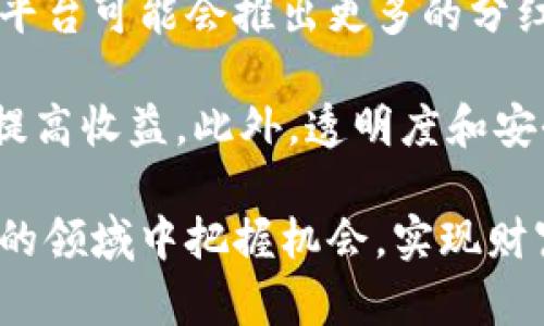   TP钱包分红是什么意思？深度解析分红机制与玩法 / 
 guanjianci TP钱包, 分红机制, 加密货币, 投资策略 /guanjianci 

什么是TP钱包分红？
TP钱包，即Token Pocket，是一款广受欢迎的加密货币钱包，支持多种数字资产的存储、交易和管理。TP钱包的分红机制，是指在某些特定条件下，用户在参与某些投资或行为后，有权利获得一定比例的收益或分红。这种机制一般是由钱包或平台依据用户持有的代币数量及时间，定期发放奖励，以激励用户长期持有或使用平台业务。

具体来说，TP钱包的分红主要体现在几个方面，比如用户持有某种代币后，基于该代币的表现和市场需求，钱包或平台会根据预设的算法，将一定的收益以“分红”的形式分配给持有者。这种机制吸引了很多投资者和用户，他们不仅希望通过交易获利，还希望通过持有获得额外的收入。

TP钱包的分红机制如何运作？
TP钱包分红的运作机制通常包括几个关键参数，主要有持有代币的数量、持有时间、奖励比例及市场表现等。负责分红的代币项目团队会定期根据各项指标进行审计，核算分红金额，同时也会通过智能合约技术，确保分红过程的透明和公正。

首先，持有代币的数量是分红的基础。一般来说，持有的代币越多，用户所获得的分红也会更高。其次，持有时间也是影响分红的重要因素，通常在一些项目中，用户需要持有代币超过一定期限，才能获得收益，这被称为“锁仓期”。此外，奖励比例会根据市场的波动进行调整，智能合约会根据实际情况动态计算分红金额。

参与TP钱包分红的条件与注意事项
参与TP钱包的分红，用户需要满足一些基本条件。首先，用户必须在TP钱包中注册账户并完成身份验证。其次，用户需要持有特定的代币，这些代币必须支持分红功能。每个平台设定的代币数量和种类可能不同，因此用户在参与之前，需要仔细阅读相关的条款和条件。

在参与分红的同时，用户还需要关注市场动态以及相关项目的更新。项目的发展、技术的升级以及市场需求都会直接影响到代币的表现，而这又与用户能够获得的分红密切相关。作为投资者，在进行分红投资时，务必要掌握基本的市场分析能力，并及时调整持仓策略。

TP钱包分红的优缺点
TP钱包分红的优点在于能够为投资者提供额外的收益，尤其是在市场波动较大时，通过持有代币的方式，投资者可以有效地平衡风险。此外，分红机制能激励用户长期持有代币，提升用户的粘性和使用频率，进而提高平台的整体活跃度。

然而，TP钱包分红机制也存在一些潜在的风险。首先，市场行情的波动可能导致代币贬值，虽然用户可以获得一定收益，但可能不抵消代币贬值带来的损失。其次，分红模式的透明性和规则的严格性也是非常重要的，若项目团队不够诚实或者细节未公开，用户可能会面临被欺诈的风险。因此，在参与时，用户一定要选择信誉好的项目并仔细阅读相关信息。

如何选择适合的TP钱包分红项目？
在选择TP钱包的分红项目时，用户需注意几个方面。首先要了解项目的背景，包括研发团队、项目愿景和技术支持等。一个优秀的项目通常会有透明的运营情况以及强大的技术团队支持。

其次，用户需要查看该项目的社区建设及用户反馈。活跃的社区能够为项目的持续发展提供支持，而用户的反馈则能直接反映项目的真实情况。可以访问社交媒体、论坛等平台，了解更多用户的使用体验和对项目的评价。

最后，用户还需要对项目的白皮书进行深入阅读，该文档通常会详细介绍项目的商业逻辑、分红机制、风险提示等信息。在了解全面信息后，用户方可做出决定，选择适合自己的分红项目，从而实现长期收入的目标。

TP钱包分红相关问题解答

1. 如何提升TP钱包分红的收益？
提升TP钱包分红收益的方式主要有几种。首先，用户可以增加持币数量，持有的代币越多，获得的分红自然就越高。此外，用户可以选择在项目方推出的优惠活动中参与，部分平台会根据持币用户的表现进行奖励加成。其次，主动参与社区治理和投票也能在一定程度上获得额外收益，有的项目会给积极参与的用户提供数额不等的奖励。

此外，密切关注市场动态也是提升收益的重要措施，及时根据市场环境对持仓进行调整，可以最大程度地降低亏损风险。最后，保持对新项目的敏感度，有机会上新项目时参与，可能会在短期内获得高收益。

2. TP钱包分红是否具有风险？
TP钱包分红机制虽然能够带来收益，但其本身也伴随着风险。首先，由于加密货币市场波动性极大，代币的价格随时可能下跌，尽管用户获得了分红，但若代币价格剧烈波动，用户的实际收益可能不及预期。其次，项目的透明度和市场需求变化都可能影响分红的实际执行，若项目团队未能及时公布相关信息，用户可能会感到不安。

此外，还有技术性风险，包括智能合约的漏洞及被恶意攻击的风险。如果用户未能做好相应的风险管理和技术理解，那么在参与分红计划时可能会面临损失。因此，建议投资者在参与前需做好全面的风险评估，选择合适的投资计划，以降低风险。

3. TP钱包和其他钱包分红的区别是什么？
TP钱包与其他加密钱包最主要的区别在于其功能和支持的资产种类。TP钱包提供了丰富的资产管理功能，包括去中心化交易所的资金管理、NFT的存储和交易等，而其他钱包可能仅仅专注于基本的代币存储与转账。在分红机制上，TP钱包也通常会有自己独有的分红计算方式及收益分配规则，因此用户在选择钱包时需结合自身需求进行综合考虑。

而且，TP钱包在社区互动和用户参与程度上也相对较高，常常会组织线上活动，提升用户的参与感和体验。而这一点在其他钱包中可能表现得并不突出。因此，在选择TP钱包或其他钱包时，用户应结合功能、风险和收益等多方面进行评估。

4. TP钱包分红的未来趋势如何？
TP钱包分红的未来将会随着区块链技术的发展以及市场需求的变化进行调整。首先，随着更多用户的参与和市场的扩大，分红机制的多样化将是未来发展的重点，平台可能会推出更多的分红方式，比如基于用户活跃度、交易量等复合因素进行收益分配。

其次，随着DeFi（去中心化金融）的不断发展，分红与流动性挖矿、质押等新兴机制的结合将成为一种趋势，用户在持有代币的同时，还能参与到更多的金融活动中，提高收益。此外，透明度和安全性将是未来提升用户信任的重要因素，项目方必须加强对分红过程的监管与披露，以赢得用户的信任。

综上所述，TP钱包分红不仅是一种投资的方式，更是推动加密货币市场发展的重要机制。通过对分红机制的了解和良好投资心态的把控，用户能够在这个快速发展的领域中把握机会，实现财富增值。