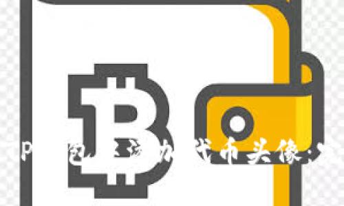 如何在TP钱包中添加代币头像：完整指南