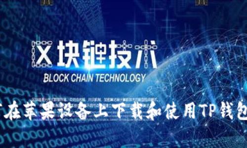 如何在苹果设备上下载和使用TP钱包App