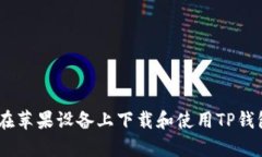 如何在苹果设备上下载和