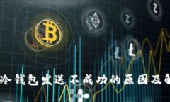 比太HD冷钱包发送不成功的