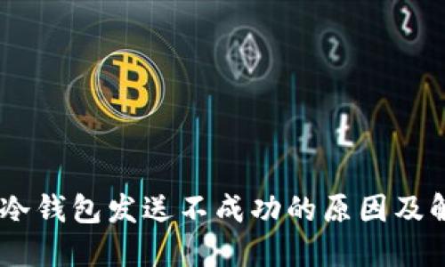 比太HD冷钱包发送不成功的原因及解决方案
