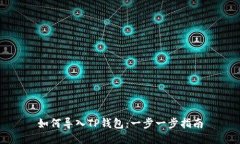 如何导入TP钱包：一步一步