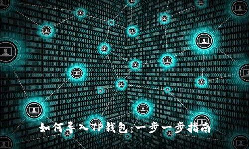 如何导入TP钱包：一步一步指南