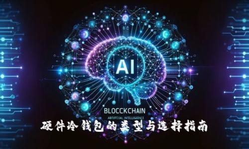 硬件冷钱包的类型与选择指南