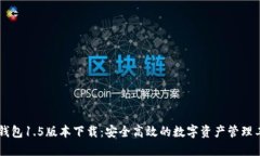 IM钱包1.5版本下载：安全高