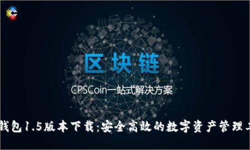 IM钱包1.5版本下载：安全高效的数字资产管理工具