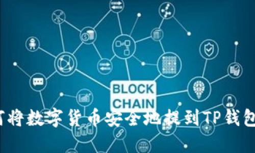 如何将数字货币安全地提到TP钱包中？