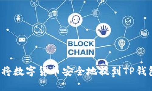 如何将数字货币安全地提到TP钱包中？