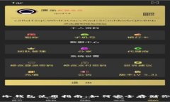 : 比特币冷钱包使用指南：