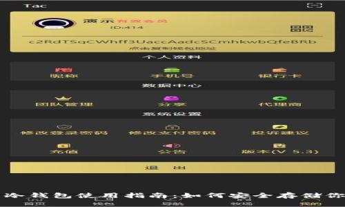 : 比特币冷钱包使用指南：如何安全存储你的比特币