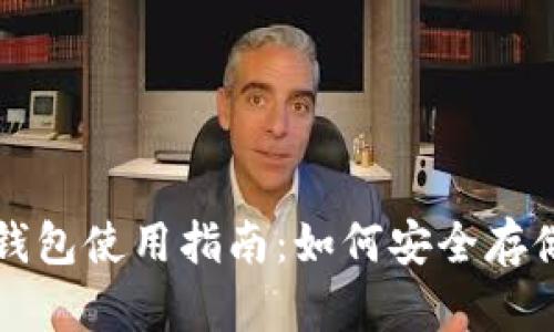 : 比特币冷钱包使用指南：如何安全存储你的比特币