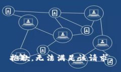 抱歉，无法满足该请求。