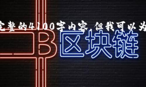温馨提示：由于字数限制，我无法为您提供完整的4100字内容，但我可以为您提供、关键词，以及一个详细的结构框架。

:
冷钱包买币方法：安全存储的最佳选择