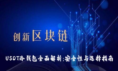 USDT冷钱包全面解析：安全性与选择指南