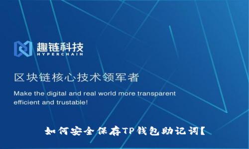 如何安全保存TP钱包助记词？