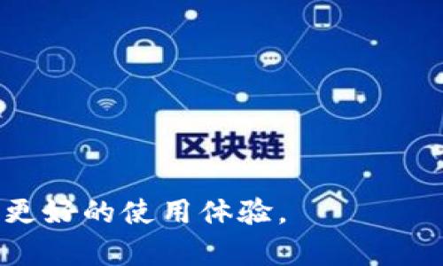 如何将TP钱包中的数字货币转移到ZB交易所

TP钱包, ZB交易所, 数字货币转账, 加密资产管理/guanjianci

在当今的数字经济时代，越来越多的人开始接触和使用数字货币。随着市场的不断增长，加密货币的交易所、钱包及其功能也随之增多。TP钱包作为一种新兴的数字货币钱包，为用户提供了安全存储和简便使用数字资产的途径。而ZB交易所是一个广受欢迎的数字货币交易平台，为投资者提供了多种交易对和流动性。因此，了解如何将TP钱包中的数字货币转移到ZB交易所对于数字资产的管理和投资至关重要。本文将详细介绍这个过程，并解答一些常见问题。

1. TP钱包介绍
TP钱包是一款多链数字货币钱包，支持多种主流区块链资产的存储与管理。它的主要功能包括安全存储、快速转账、交易查询以及兼容多种DeFi应用等。TP钱包注重用户的隐私和资金安全，采用了先进的加密技术，确保用户的资产不受到威胁。

除了基本的存储功能，TP钱包还为用户提供了丰富的资产管理工具，例如资产动态显示、收益计算等，帮助用户更好地管理和投资自己的数字货币。同时，其用户友好的界面和良好的用户体验使得即使是新手用户也能快速上手。

2. ZB交易所介绍
ZB交易所是全球领先的数字资产交易平台之一，成立于2017年。该交易所提供广泛的交易对，包括主流的比特币、以太坊等在内的多种数字货币。ZB交易所的优势在于其交易速度快、流动性强以及安全性高，用户可以方便地进行资产的交易与管理。

除了现货交易，ZB交易所还提供了杠杆交易、合约交易等多种功能，进一步丰富了用户的投资选择。此外，ZB交易所还推出了多种语言的版本，适应全球用户的需求，为用户提供了良好的服务体验。

3. 将TP钱包中的数字货币转移到ZB交易所的步骤
将TP钱包中的数字货币转到ZB交易所的过程相对简单，以下是详细步骤：

h4步骤一：在ZB交易所创建账户/h4
首先，用户需要在ZB交易所注册并创建一个账户。进入ZB交易所官网，点击注册按钮，按照提示填写相关信息，包括电子邮件地址和密码等。注册后，用户需要进行邮箱验证，以激活账户。

h4步骤二：获取ZB交易所的接收地址/h4
在成功登录ZB交易所后，用户需要获取接收地址。选择需要转入的数字货币（例如比特币、以太坊等），进入钱包页面，找到