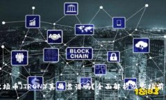 波场币（TRON）真的靠谱吗