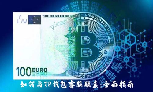   
如何与TP钱包客服联系：全面指南