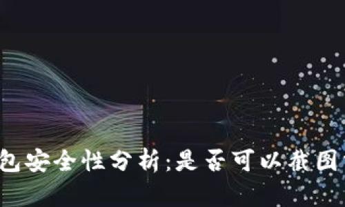 ### 冷钱包安全性分析：是否可以截图分享给他人？