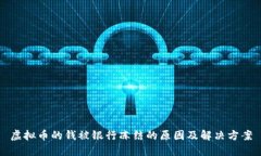 虚拟币的钱被银行冻结的