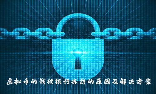 虚拟币的钱被银行冻结的原因及解决方案