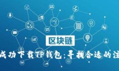 如何成功下载TP钱包：寻找