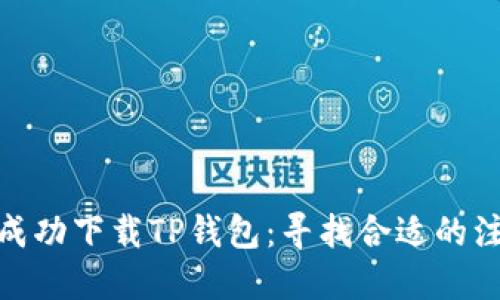 如何成功下载TP钱包：寻找合适的注册ID