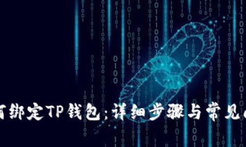 火币如何绑定TP钱包：详细步骤与常见问题解答