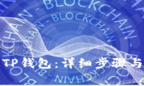 火币如何绑定TP钱包：详细步骤与常见问题解答