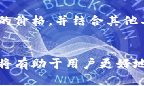 如何在TP钱包中查看币价：简单实用的操作指南

TP钱包, 查看币价, 加密货币, 钱包使用指南/guanjianci

引言
随着加密货币的日益普及，使用数字钱包的用户也越来越多。TP钱包作为一款功能强大的数字货币钱包，提供了多种实用的功能，其中查看币价是用户最常见的需求之一。本文将详细介绍如何在TP钱包中查看币价，帮助用户更加方便地管理和交易自己的数字资产。

TP钱包简介
TP钱包是一款安全、便捷的数字货币钱包，支持多种加密货币和区块链网络。其界面友好，易于上手，深受广大用户的喜爱。用户不仅可以存储和转账，还能轻松查看各类币种的实时价格及相关信息。

如何在TP钱包中查看币价
在TP钱包中查看币价非常简单，以下是详细的步骤说明：
ol
listrong下载并安装TP钱包：/strong首先，从应用商店或官网下载TP钱包，完成安装后，打开应用程序。/li
listrong创建或导入钱包：/strong如果你是新用户，可以选择创建一个新的钱包；如果已有钱包，则可以选择导入钱包。/li
listrong登录钱包：/strong使用你创建的钱包或者导入的钱包地址和密码登录。/li
listrong进入首页：/strong成功登录后，你将被带到TP钱包的首页。在首页上，你可以看到你的资产总览以及各个币种的基本信息。/li
listrong查看币种详情：/strong点击你想查看的币种，例如比特币（BTC）或以太坊（ETH），进入币种详情页面。在该页面上，你将看到该币种的实时价格、涨跌幅、交易量等信息。/li
listrong设置通知：/strong如果你希望随时关注特定币种的价格变化，可以设置通知功能，TP钱包将会及时推送相关信息。/li
/ol

TP钱包币价信息的来源
TP钱包中的币价信息主要来源于各大交易所的市场数据。这些数据实时更新，确保用户能够获得最新的价格波动信息。TP钱包还会整合来自多个交易所的信息，以提供更准确的市场价格。

为何要关注币价
关注数字货币的币价变动，对于投资者和普通用户来说至关重要。它不仅可以帮助用户找出买入或卖出的时机，还可以用于资产配置和风险控制。实时币价能够提高用户的投资决策能力，合理规划投资策略。

常见问题解答

问题1：TP钱包如何确保币价信息的准确性？
TP钱包通过与多家主流交易所合作，实时接入市场数据来确保币价信息的准确性。采用了多种价差算法，综合了不同交易所的数据以提供更可靠的价格信息。此外，用户反馈机制也帮助应用及时校正可能的错误信息。

问题2：TP钱包可以查看哪些加密货币的价格？
TP钱包支持多种主流加密货币的价格查询，包括但不限于比特币（BTC）、以太坊（ETH）、瑞波币（XRP）、链环（LINK）、狗狗币（DOGE）等。用户可以根据自己的需求添加和管理不同的币种，同时可以实时跟踪这些币种的市场价格变化。

问题3：如何在TP钱包中设置币价提醒？
TP钱包为用户提供了币价提醒功能，用户能够根据个人需求主动设置。当特定币种达到设定的目标价格时，系统将自动发送通知。具体步骤包括：
ol
li登录钱包后，进入想要设置提醒的币种详情页。/li
li寻找“设置提醒”或“价格通知”的功能选项（具体位置可能因版本不同略有变化）。/li
li输入希望关注的价格和相关设置（如通知方式、频次等）。/li
li确认设置，等待系统自动监测价格并发送提醒。/li
/ol
这个功能非常适合那些希望捕捉价格波动并进行交易的用户。

问题4：TP钱包币价延迟会影响交易吗？
虽然TP钱包提供的币价是相对实时的，但在极端市场波动时，可能会出现微小的延迟。这种延迟一般只会在几秒钟内出现，影响较小。然而，在高频交易或快速反应的投资策略中，建议用户关注多家交易所的价格，并结合其他工具进行实时监控，以最大程度降低潜在风险。

总结
通过上述内容，我们详细介绍了如何在TP钱包中查看币价，确保用户在使用过程中的流畅和便利。用户还可以根据自己的需求，设置价格提醒，确保不错过任何重要的投资机会。掌握基于币价的投资决策，将有助于用户更好地参与到加密货币市场中来。同时，我们也解答了一些用户可能遇到的相关问题，帮助用户更全面地理解TP钱包的使用。如果您对TP钱包的其他功能感兴趣，可以进一步探索，掌握更多数字资产管理的技巧。