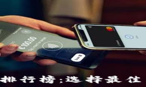   
2023年十大交易平台排行榜：选择最佳交易所，助力投资成功！