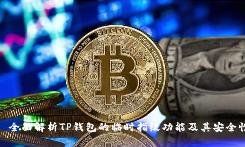 : 全面解析TP钱包的临时指纹功能及其安全性
