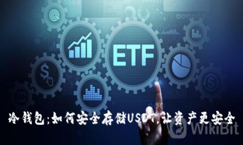 冷钱包：如何安全存储USDT，让资产更安全