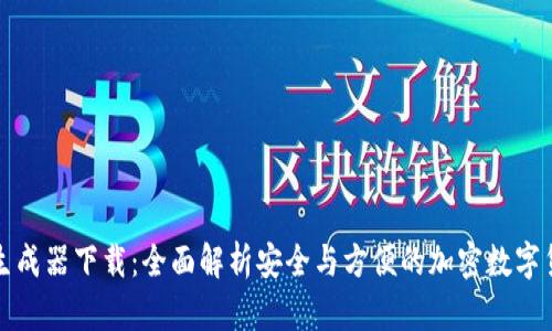 TP钱包数据生成器下载：全面解析安全与方便的加密数字货币管理工具