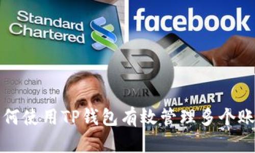 如何使用TP钱包有效管理多个账号