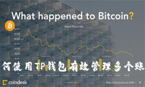 如何使用TP钱包有效管理多个账号
