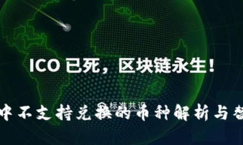 TP钱包中不支持兑换的币种解析与替代方案
