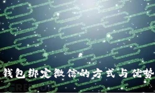 数字钱包绑定微信的方式与优势详解