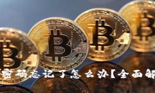 有私钥但钱包密码忘记了怎么办？全面解析及解决方案