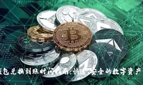 TP钱包兑换到账时间指南：快速、安全的数字资产管理